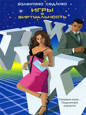 cover image of Игры в виртуальность